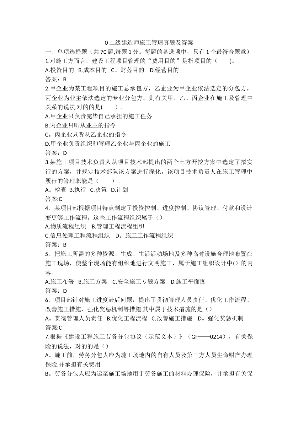 2025年二级建造师施工管理真题及参考答案整理版施工方案_第1页