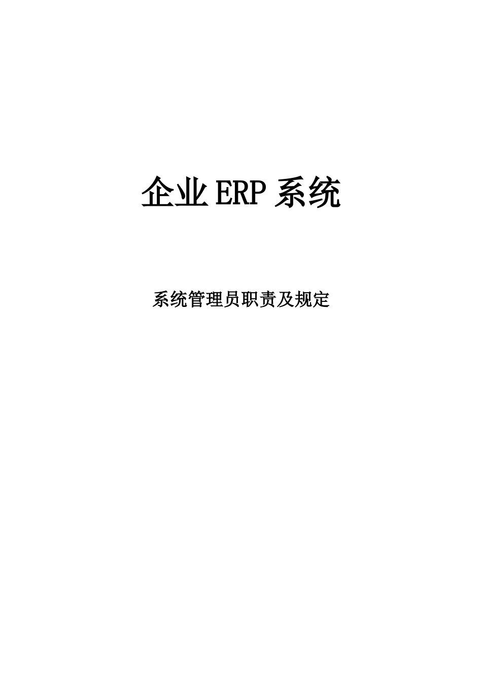 2025年ERP系统管理员职责及要求_第1页