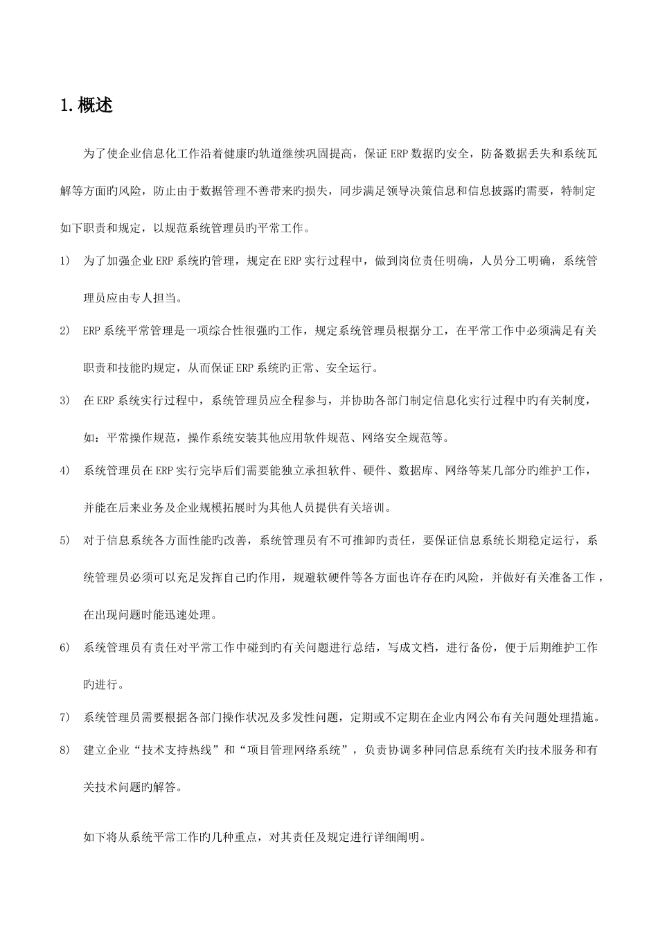 2025年ERP系统管理员职责及要求_第2页