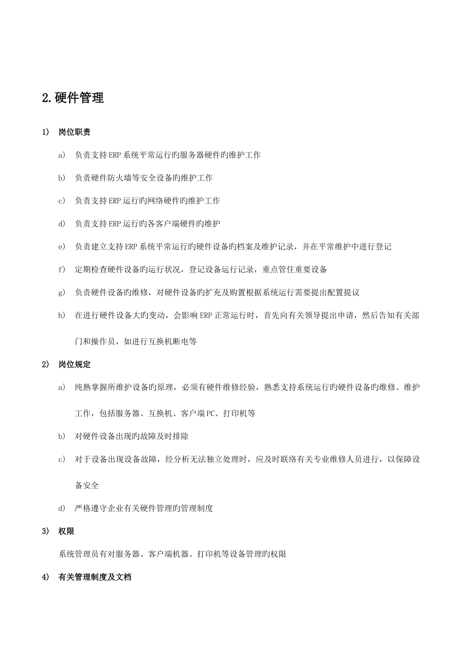 2025年ERP系统管理员职责及要求_第3页