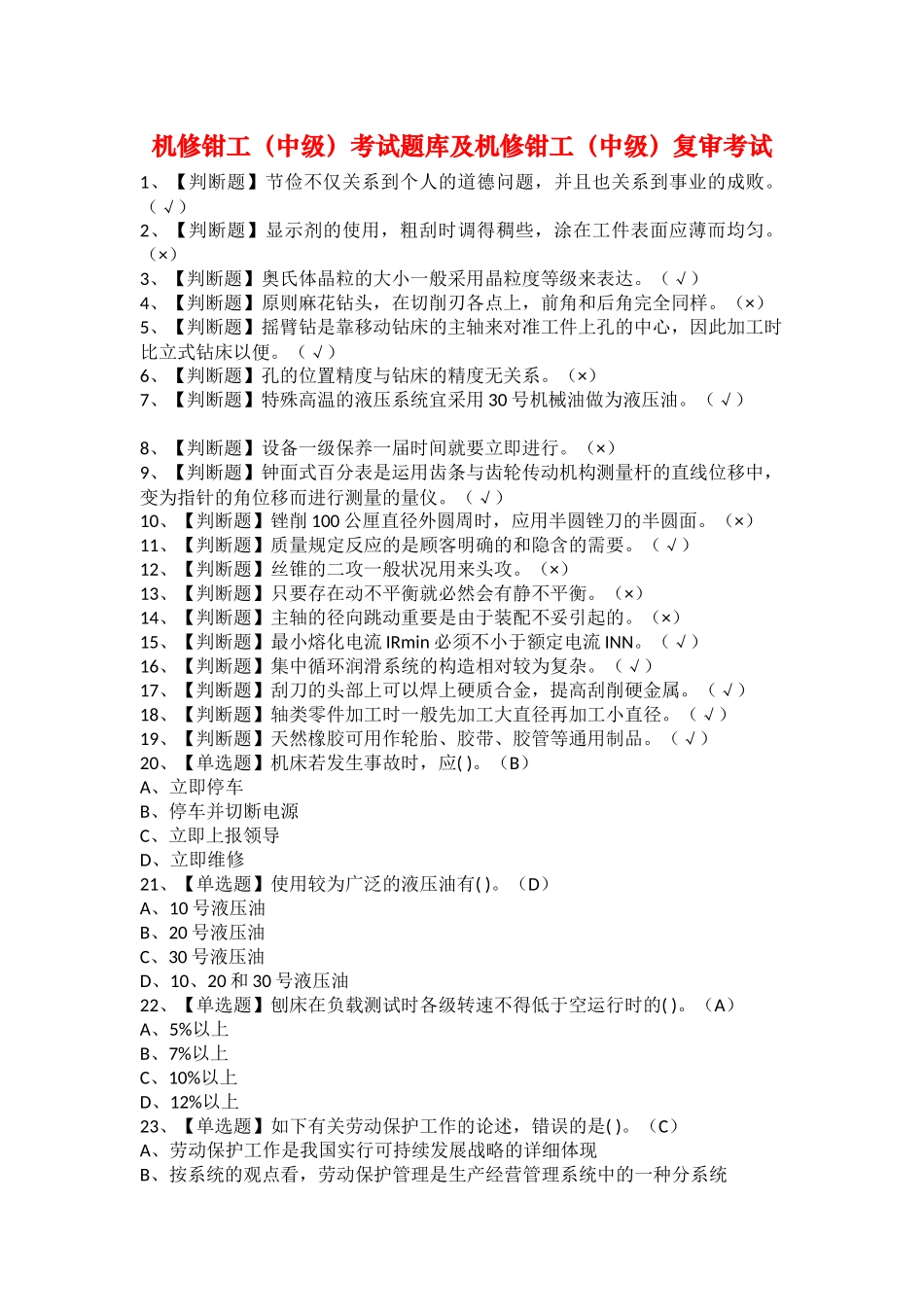2025年机修钳工中级考试题库及机修钳工中级复审考试_第1页
