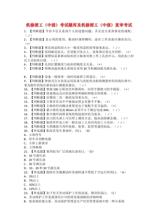2025年机修钳工中级考试题库及机修钳工中级复审考试