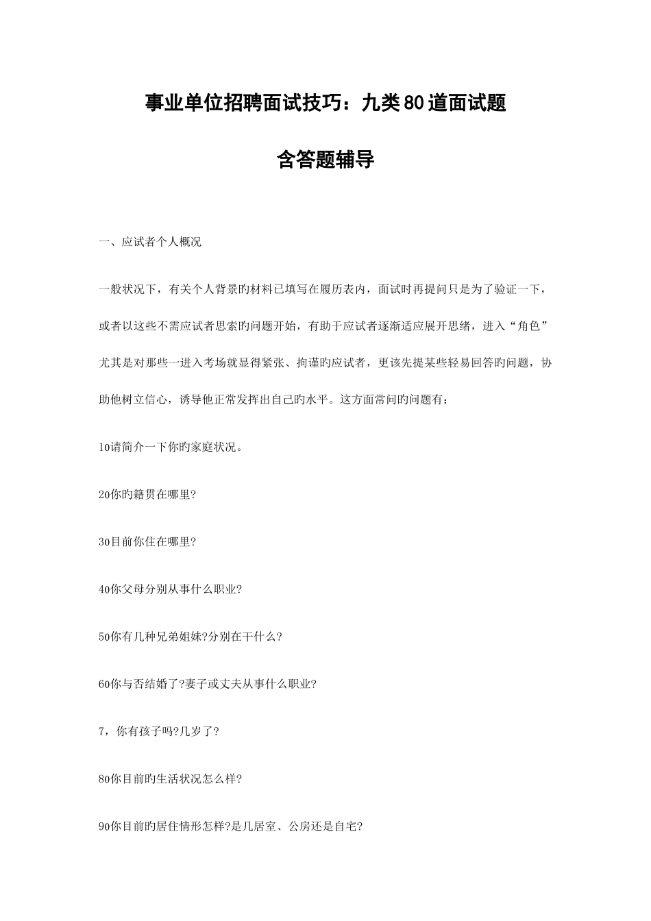 2025年事业单位招聘面试技巧九类80道面试题及答题辅导_第1页