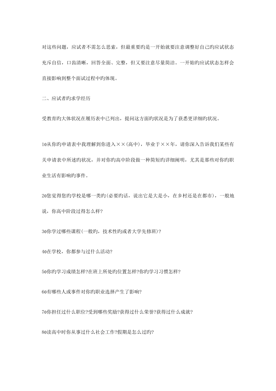2025年事业单位招聘面试技巧九类80道面试题及答题辅导_第2页