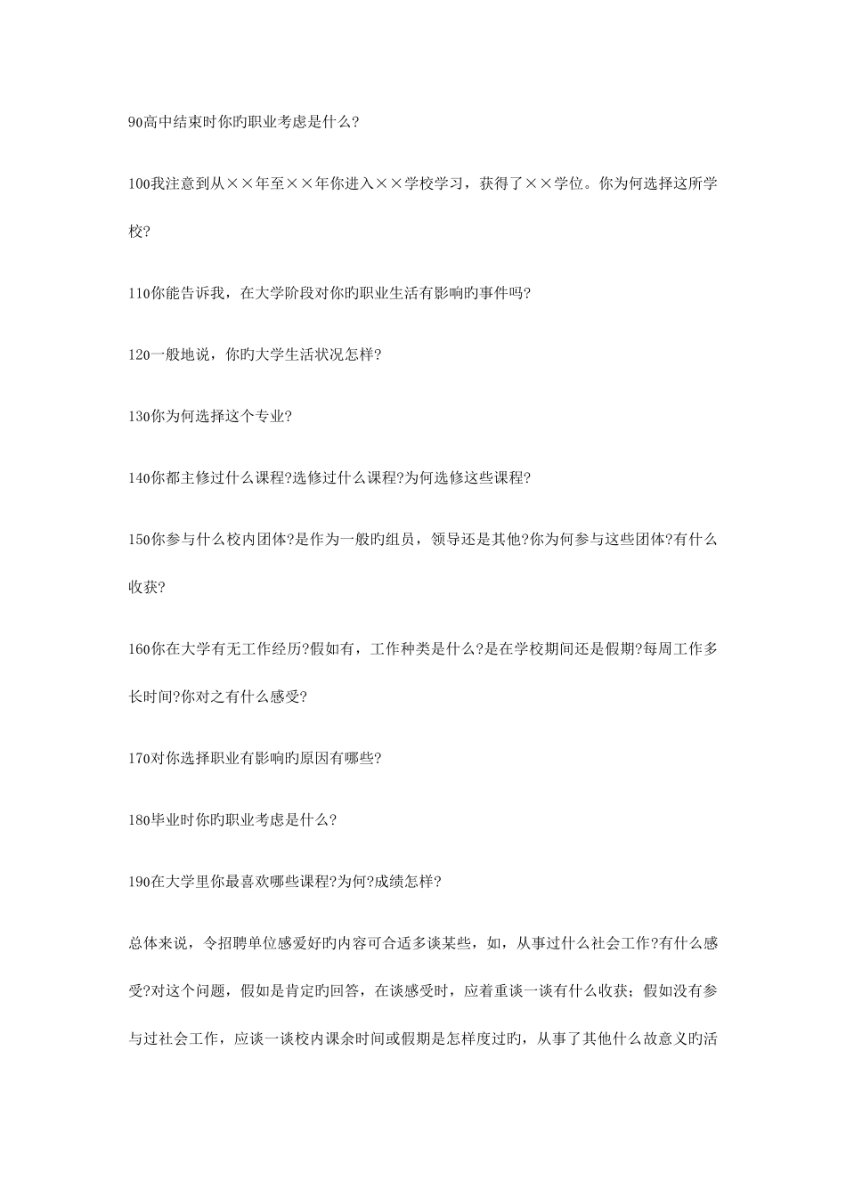 2025年事业单位招聘面试技巧九类80道面试题及答题辅导_第3页