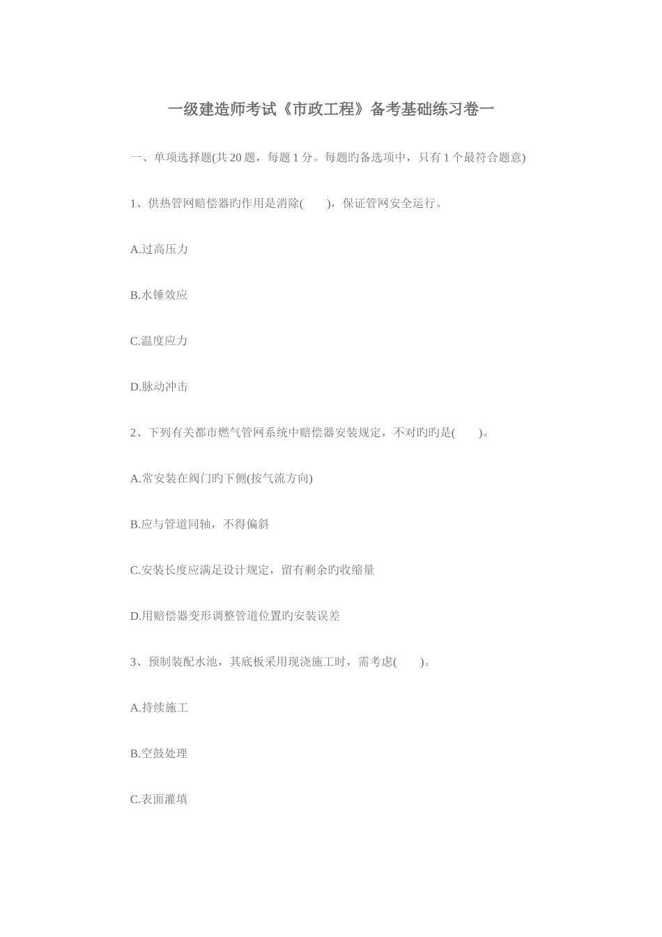 2025年一级建造师考试市政工程备考基础练习卷一_第1页