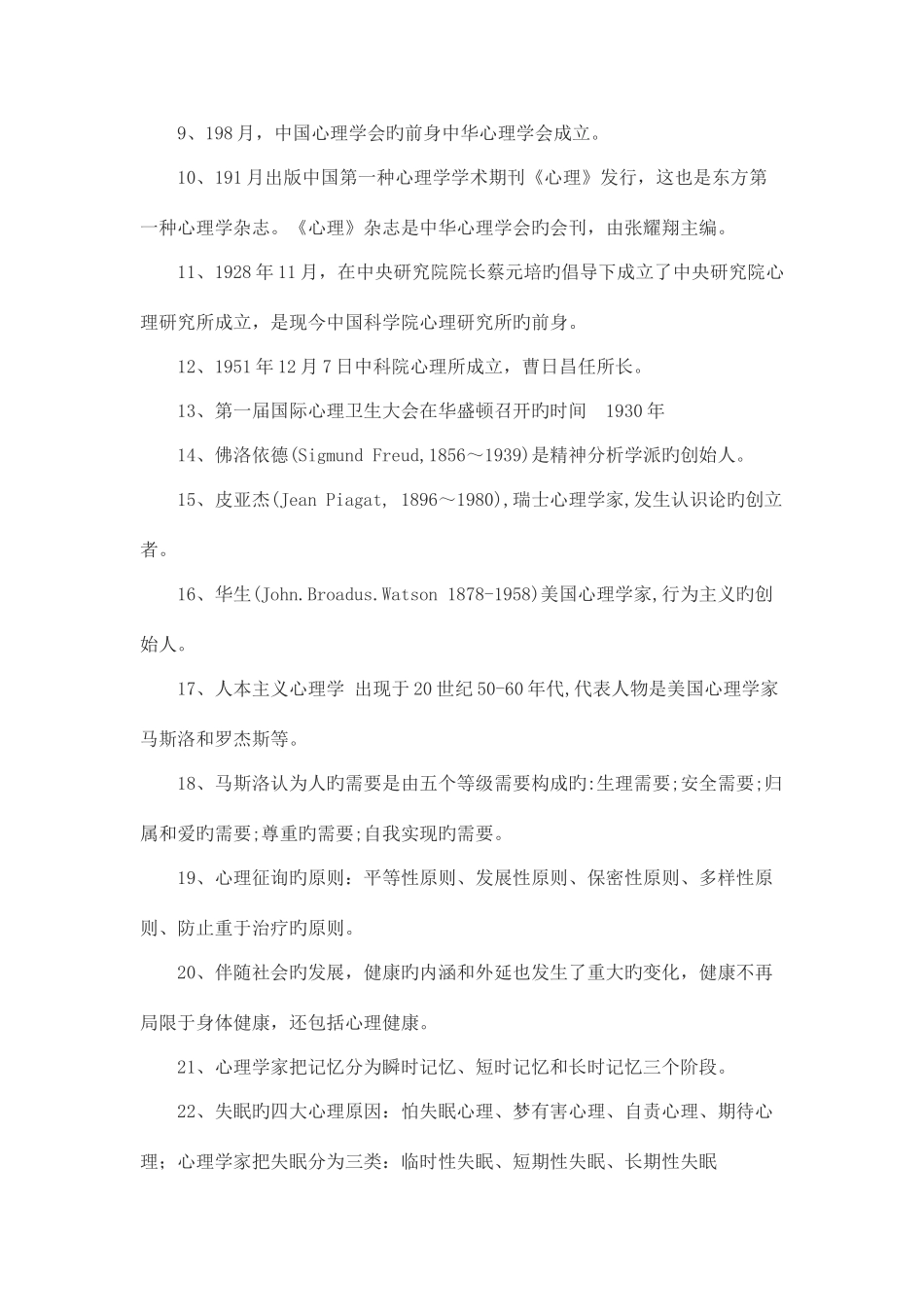 2025年大学生心理知识竞赛试题参考资料_第2页