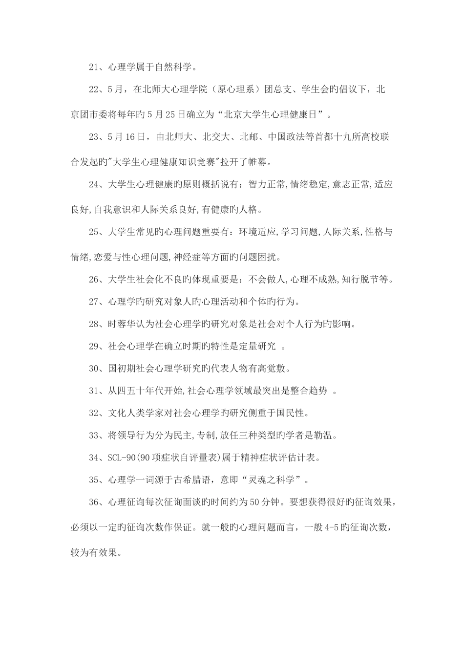 2025年大学生心理知识竞赛试题参考资料_第3页