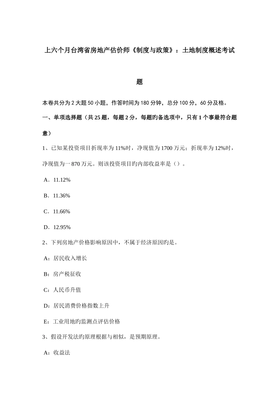 2025年上半年台湾省房地产估价师制度与政策土地制度概述考试题_第1页