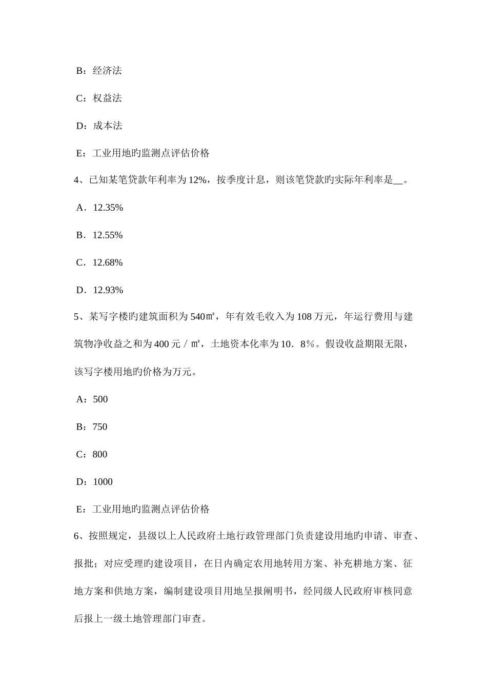 2025年上半年台湾省房地产估价师制度与政策土地制度概述考试题_第2页
