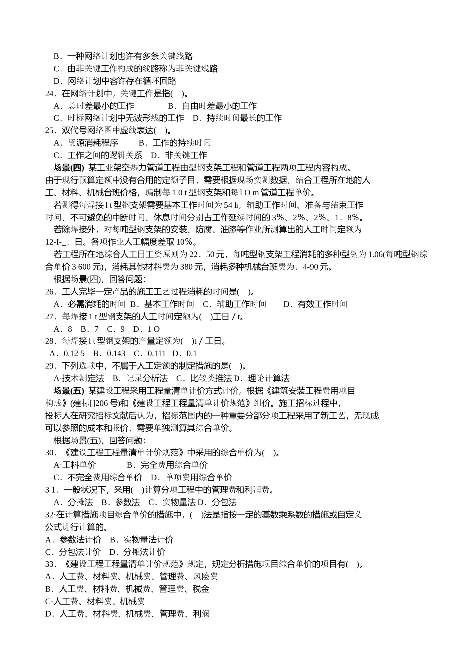 2025年二级建造师施工管理模拟试卷二_第3页