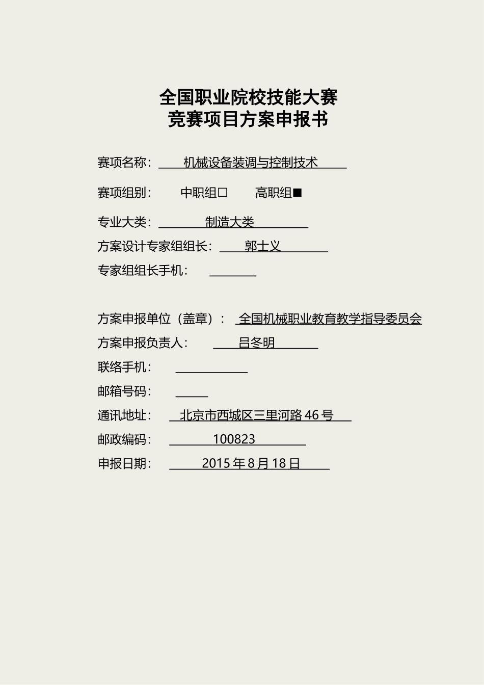 2025年全国职业院校技能大赛竞赛机械设备装调与控制技术项目方案申报书_第1页