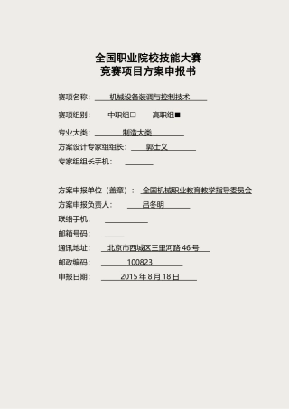 2025年全国职业院校技能大赛竞赛机械设备装调与控制技术项目方案申报书