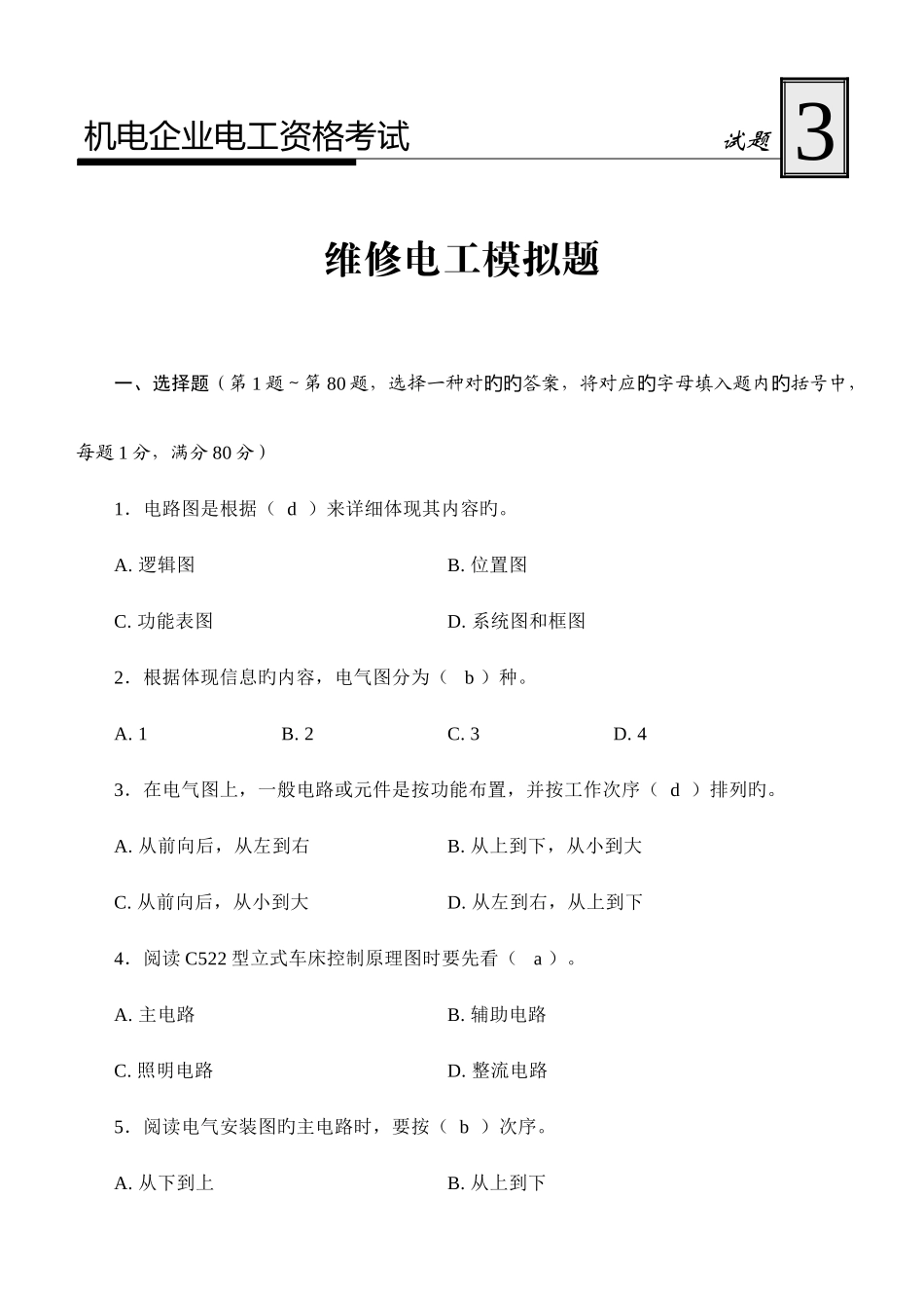 2025年国家职业资格考试初级维修电工模拟试题带答案_第1页