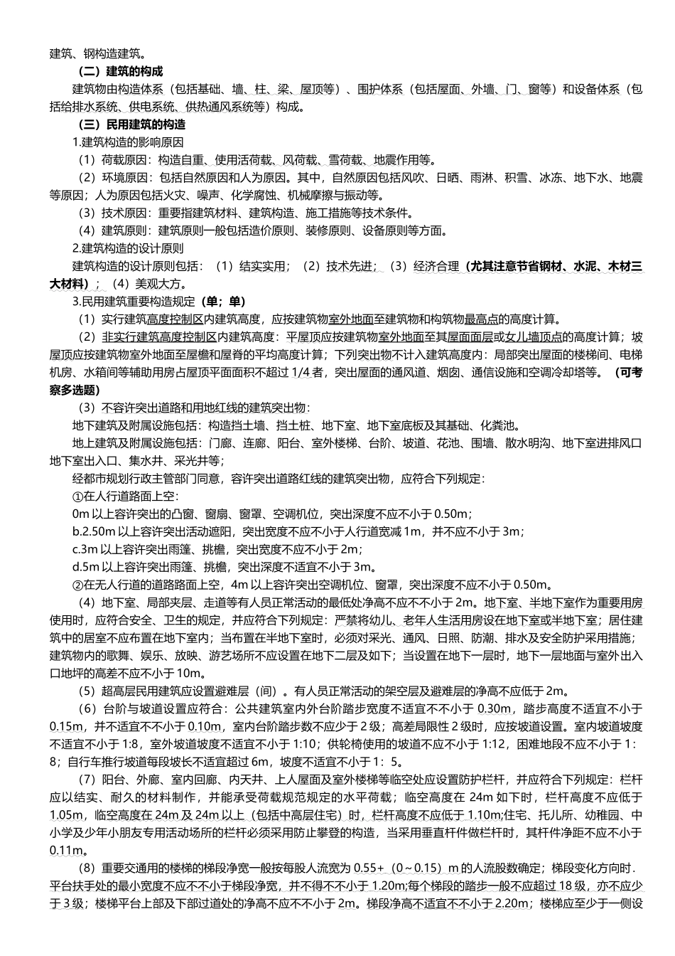 2025年二建建筑实务必背考点整理_第2页