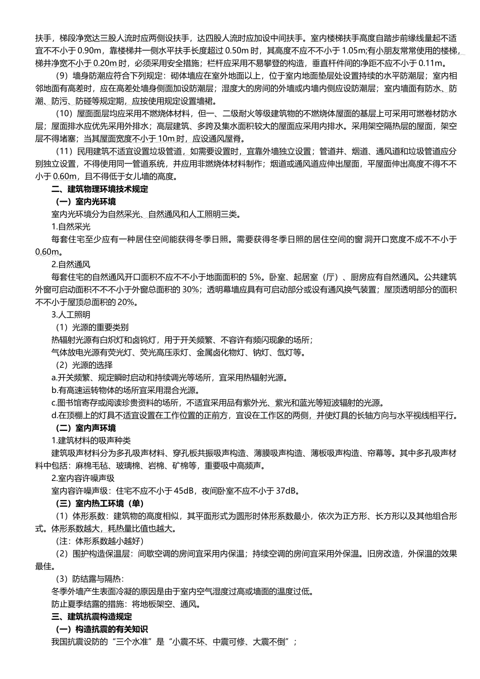 2025年二建建筑实务必背考点整理_第3页