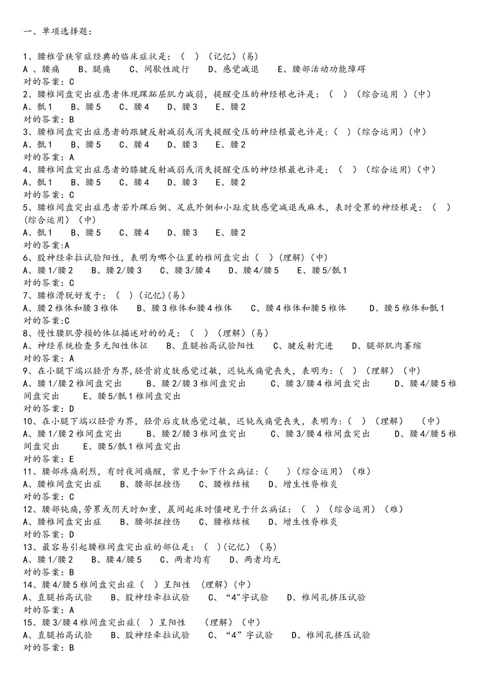 2025年第五篇筋伤学腰椎部分试题库完整_第1页