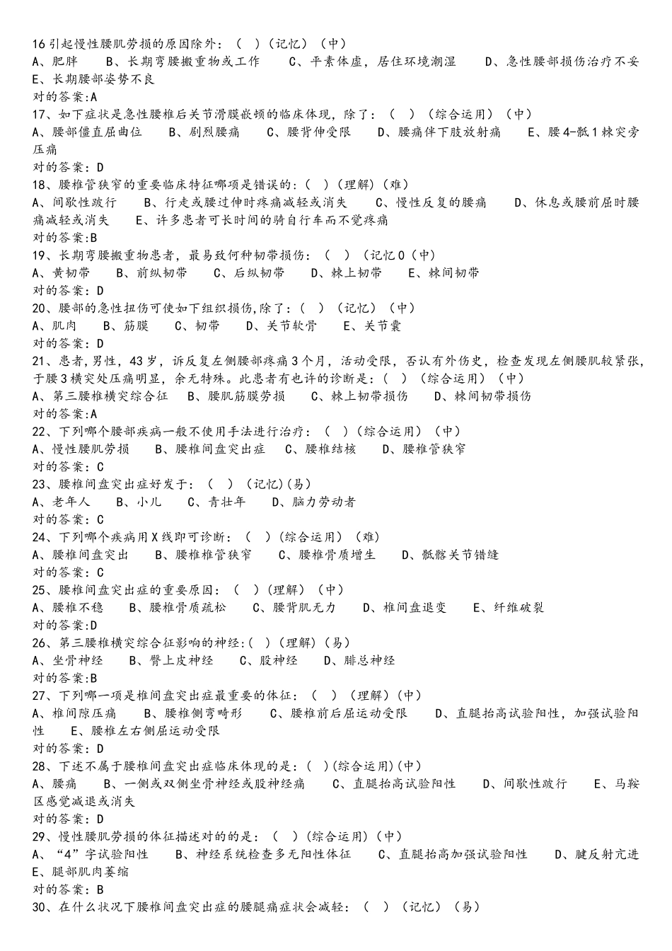 2025年第五篇筋伤学腰椎部分试题库完整_第2页