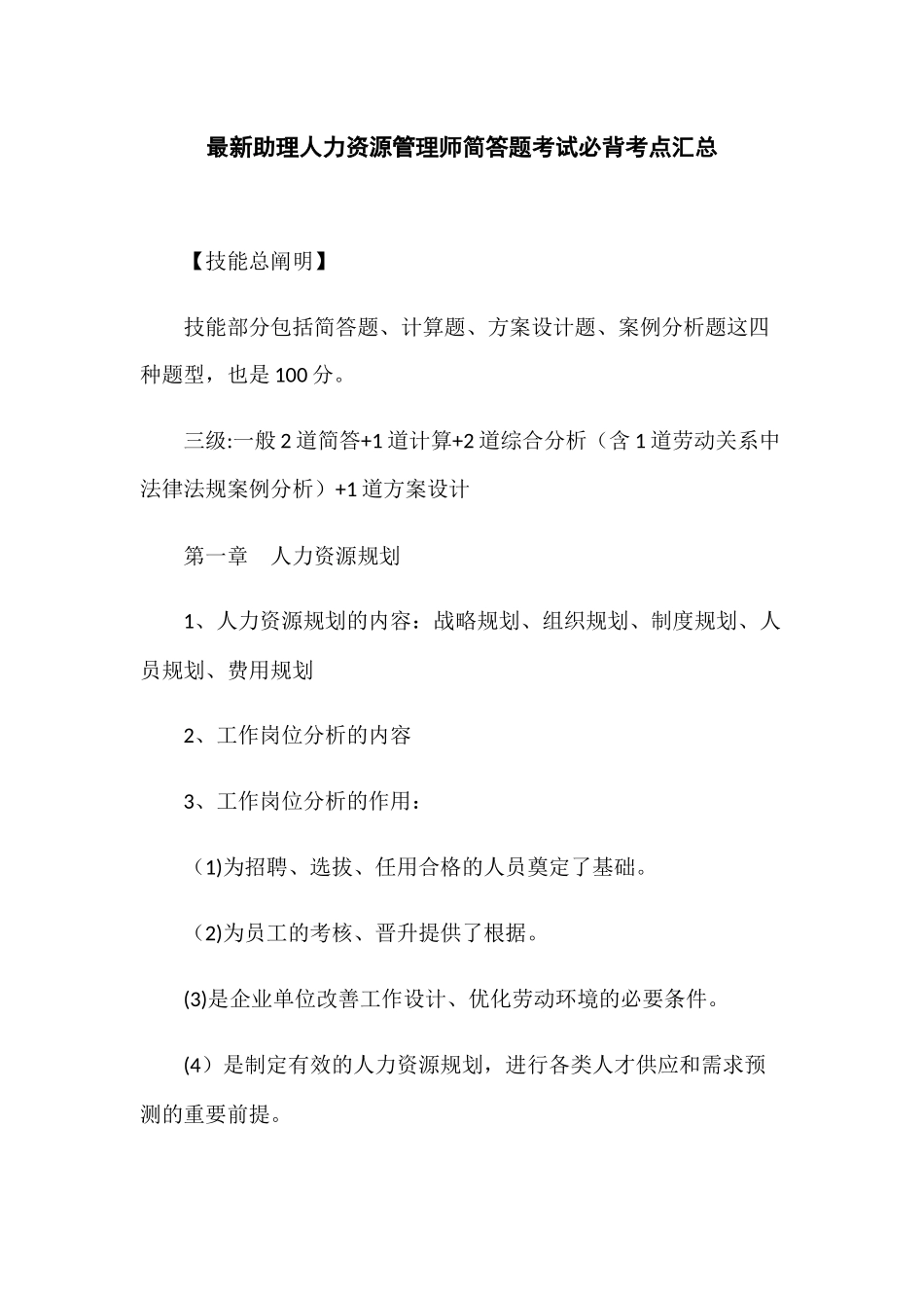 2025年更新助理人力资源管理师简答题考试必背考点汇总_第1页