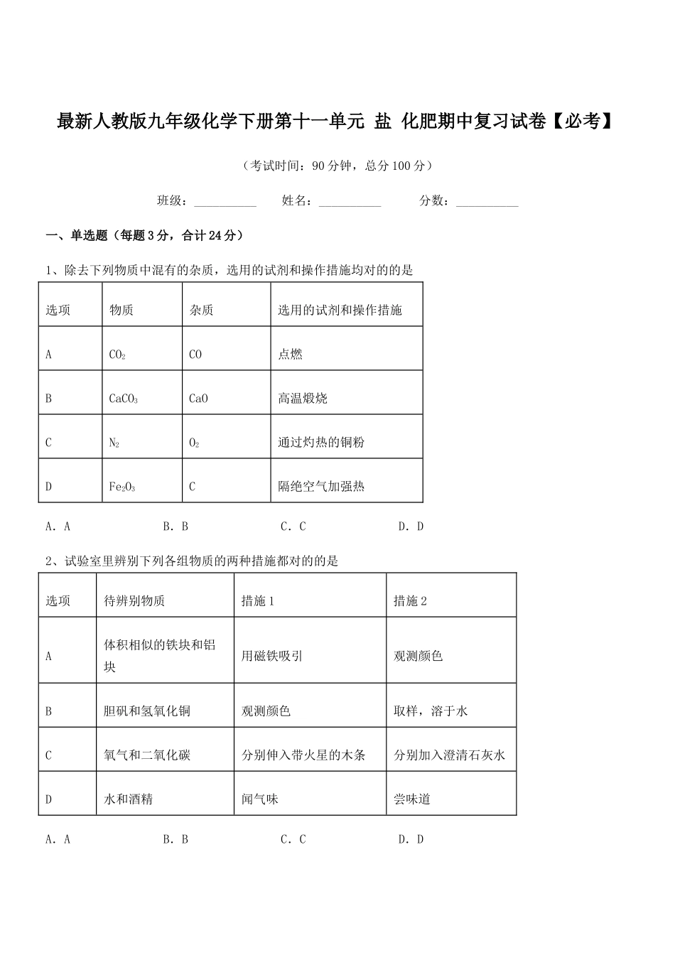 2025年人教版九年级化学下册第十一单元盐化肥期中复习试卷必考_第1页