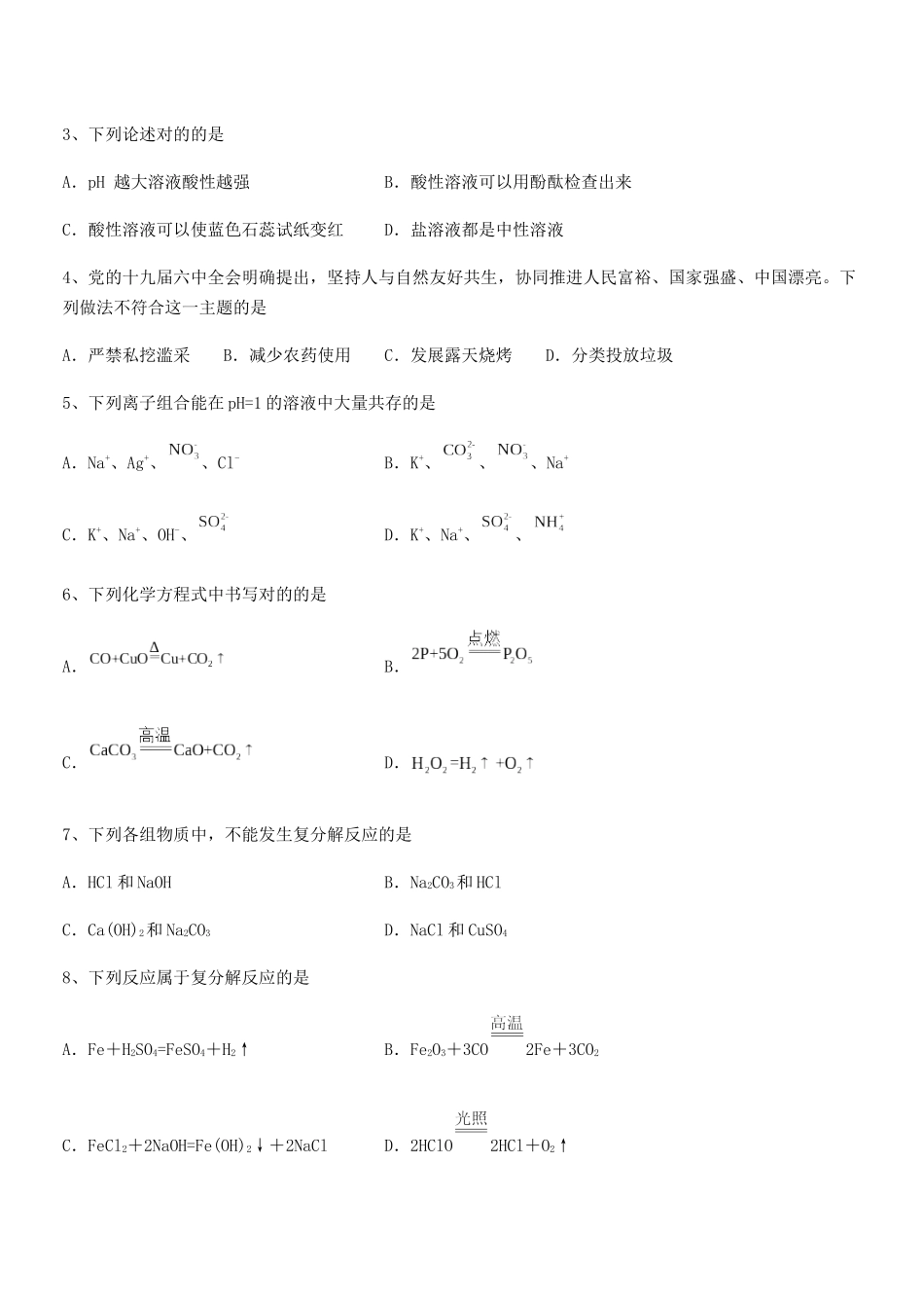 2025年人教版九年级化学下册第十一单元盐化肥期中复习试卷必考_第2页