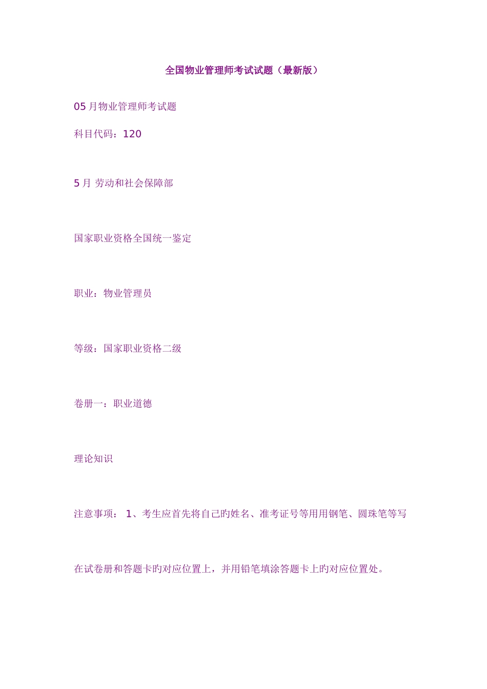 2025年全国物业管理师考试试题_第1页