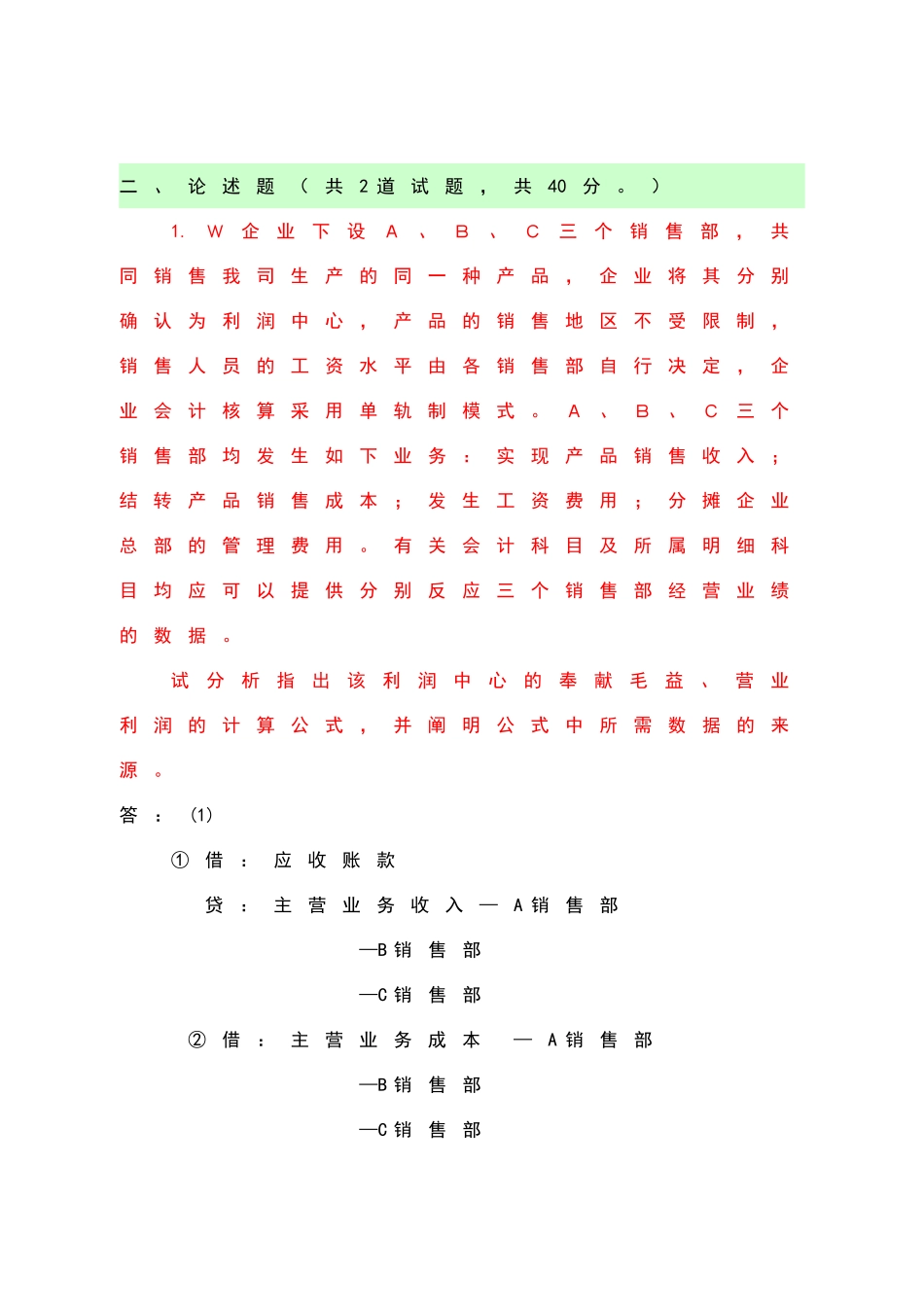 2025年电大本科会计制度设计形成性答案_第2页