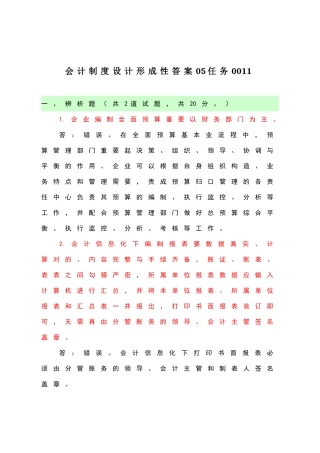 2025年电大本科会计制度设计形成性答案