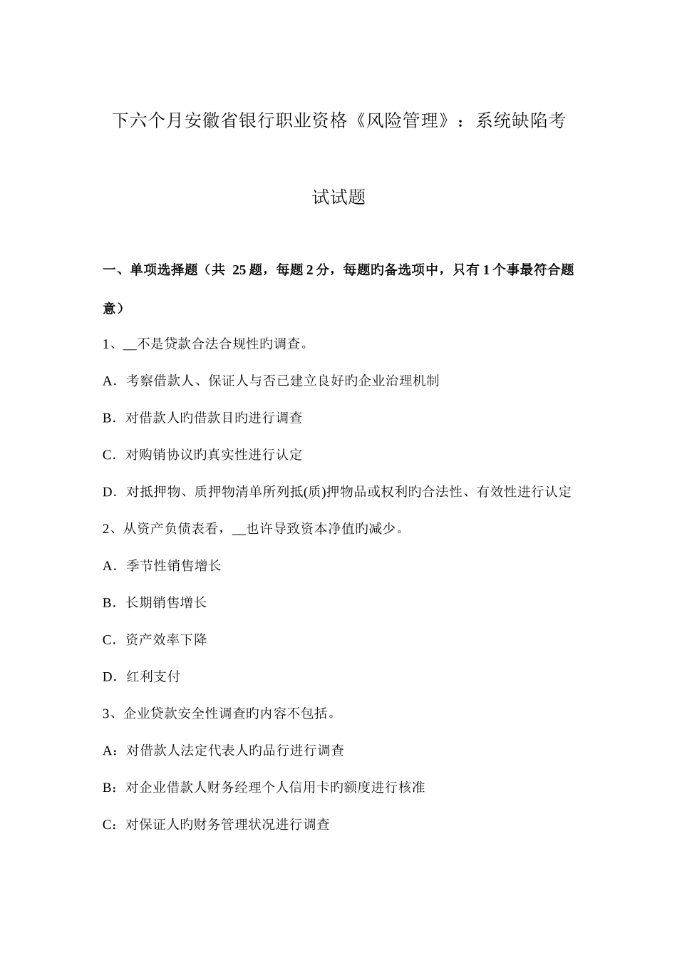 2025年下半年安徽省银行职业资格风险管理系统缺陷考试试题_第1页