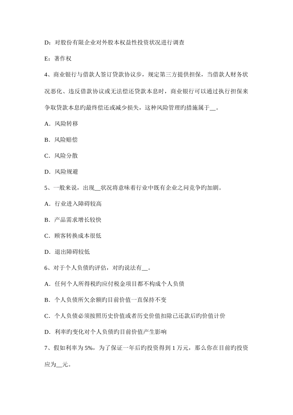 2025年下半年安徽省银行职业资格风险管理系统缺陷考试试题_第2页