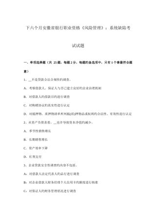 2025年下半年安徽省银行职业资格风险管理系统缺陷考试试题