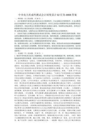 2025年电大形考网测会计制度设计02任务0017答案