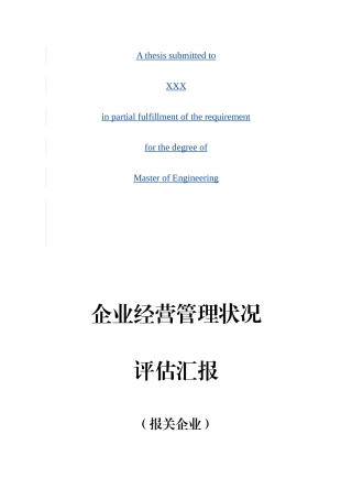 2025年业经营管理状况评估报告报关企业技巧归纳