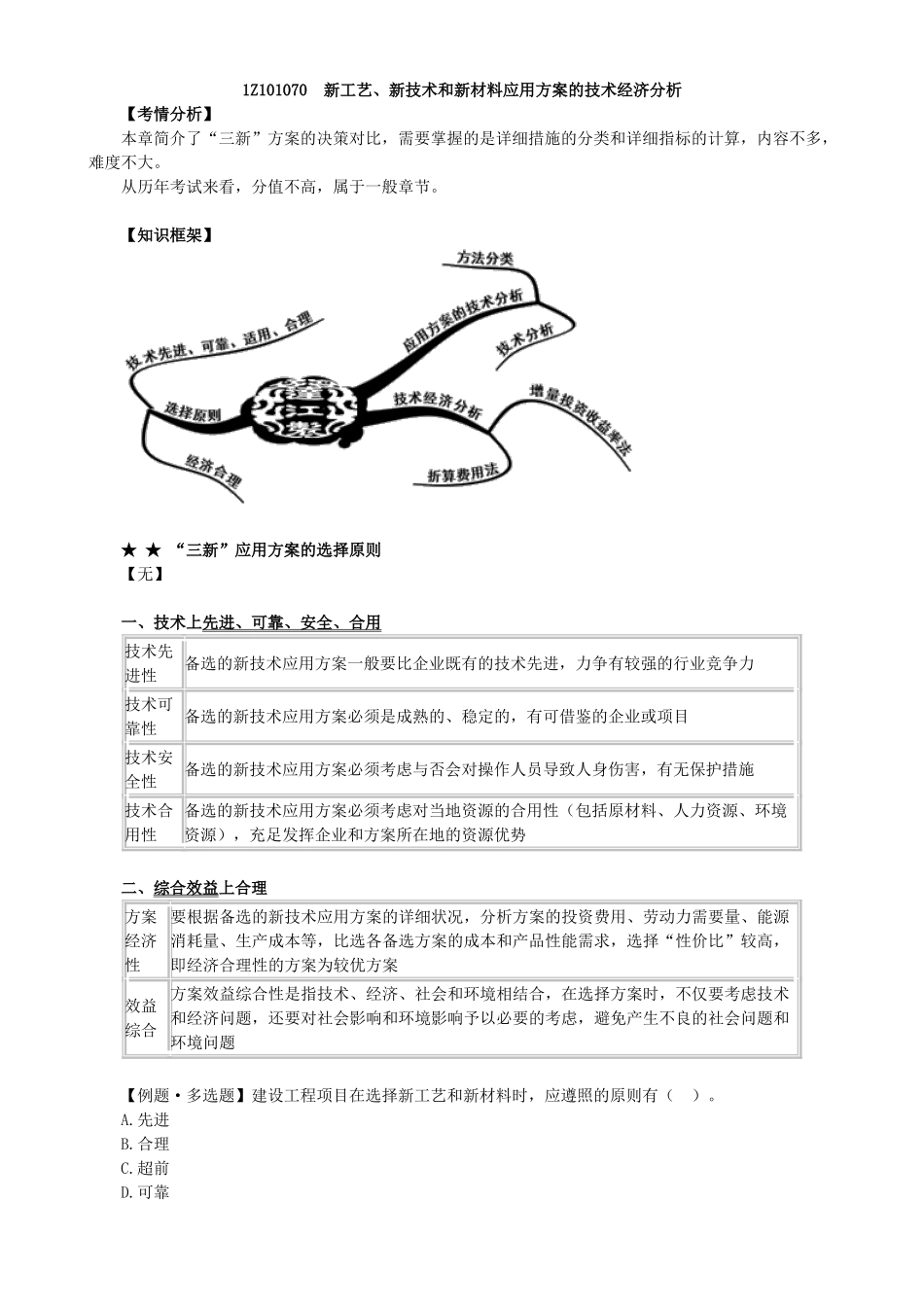 2025年一级建造师工程经济考点解析_第1页