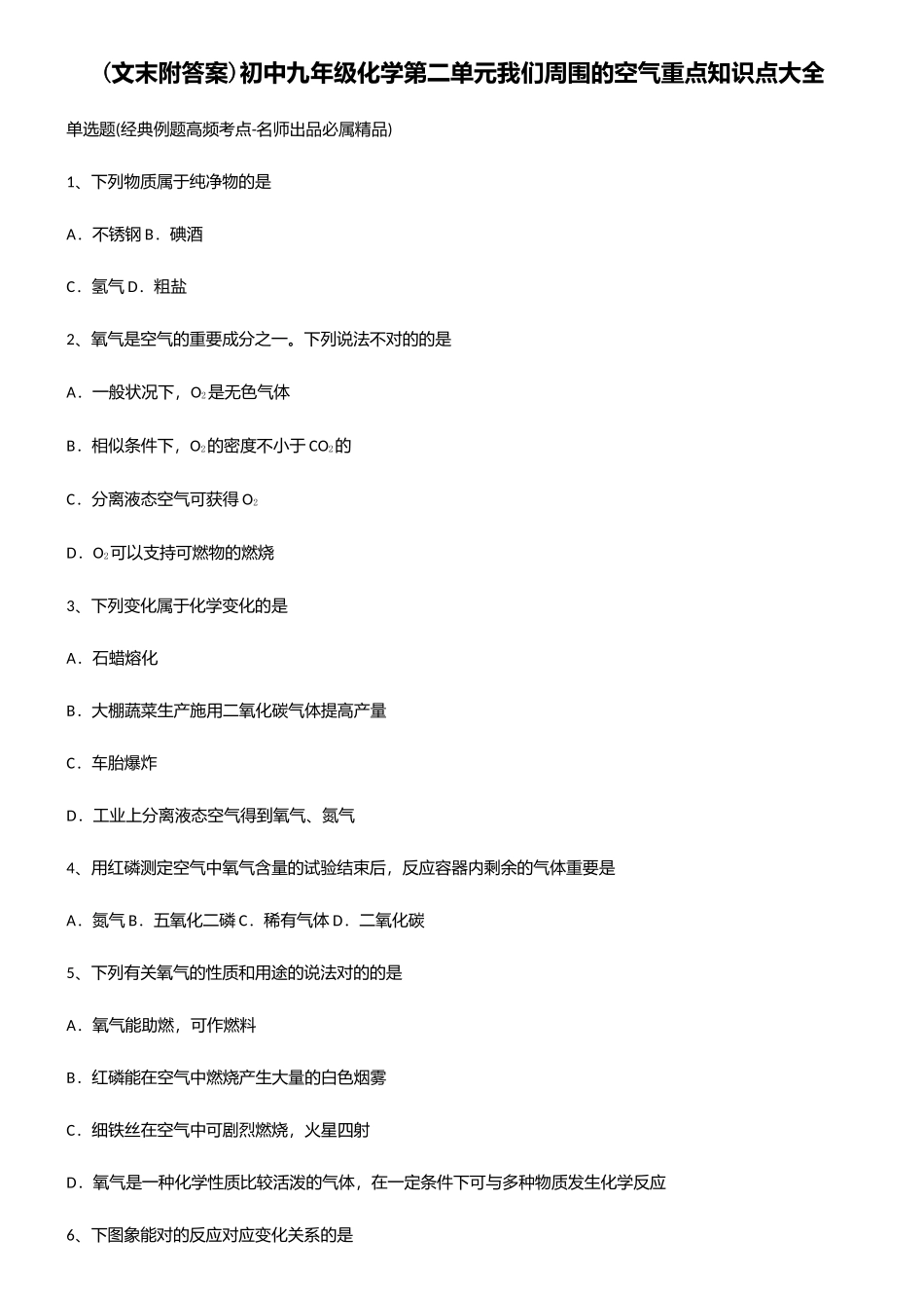 2025年初中九年级化学第二单元我们周围的空气重点知识点大全_第1页