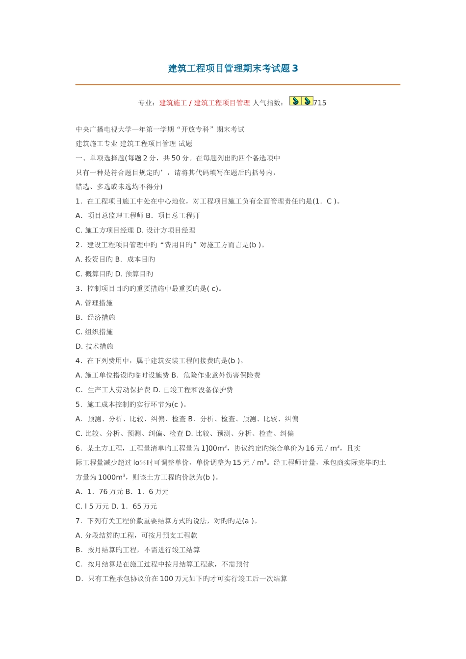 2025年中央电大建筑工程项目管理考试试题_第1页