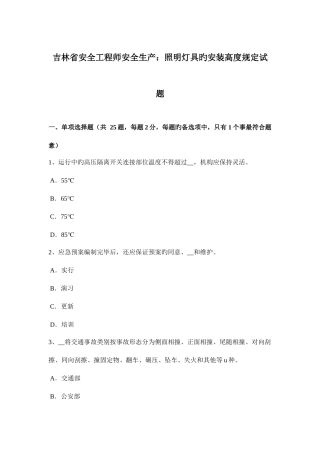 2025年吉林省安全工程师安全生产照明灯具的安装高度要求试题