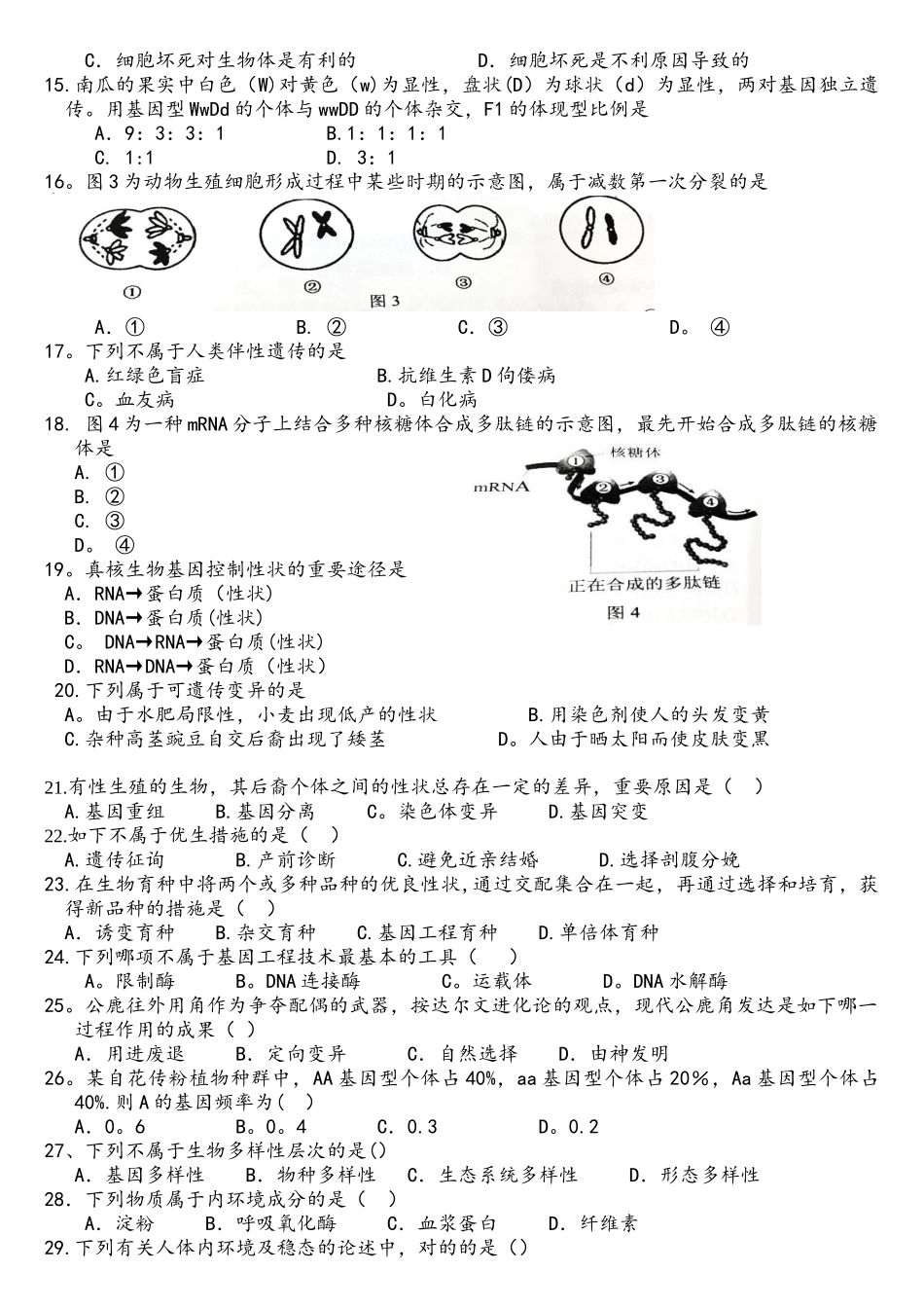 2025年湖南省普通高中学业水平考试生物考试试卷精校版附答案_第2页