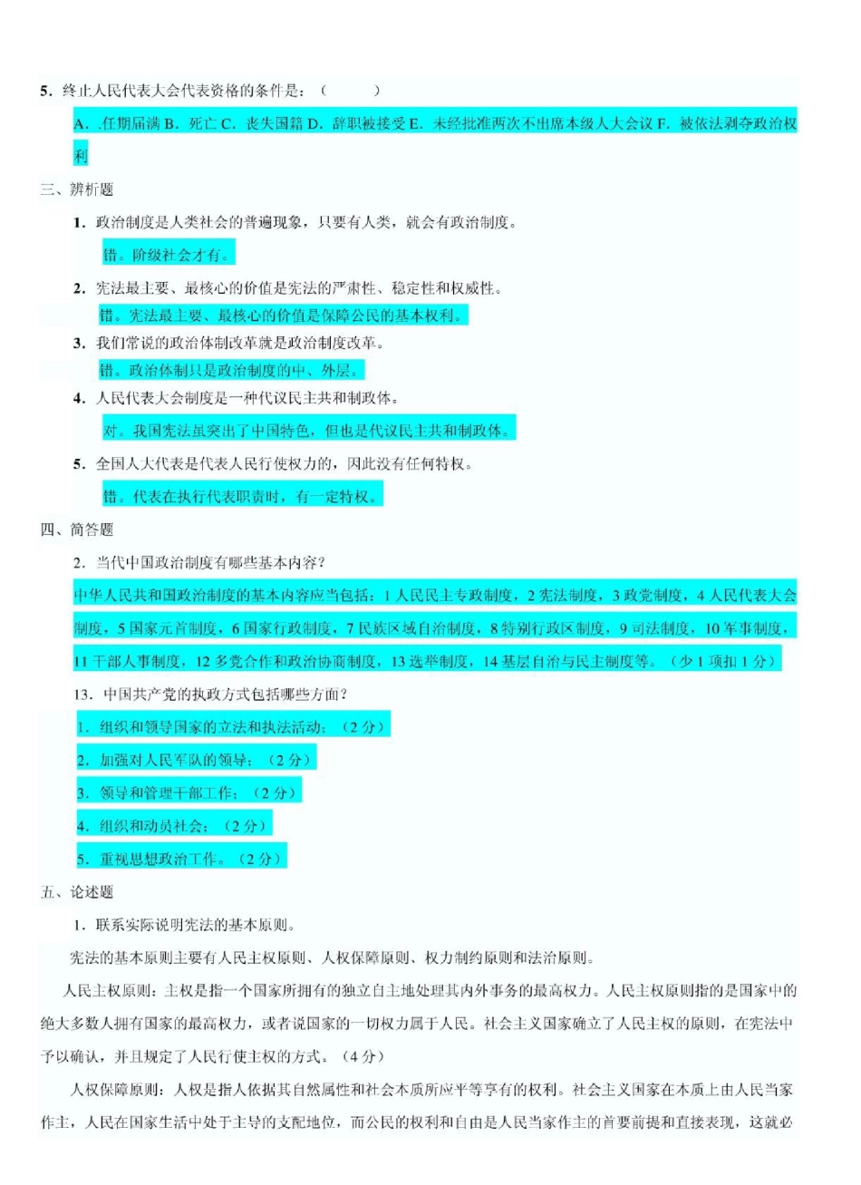 2025年电大当代中国政治制度形成性考核册答案_第2页