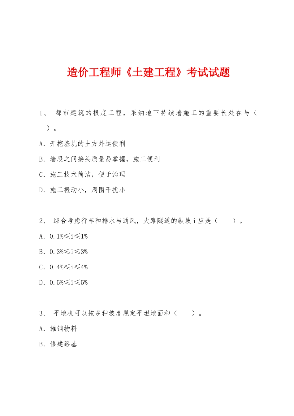 2025年造价工程师土建工程考试试题_第1页