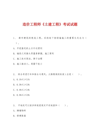 2025年造价工程师土建工程考试试题