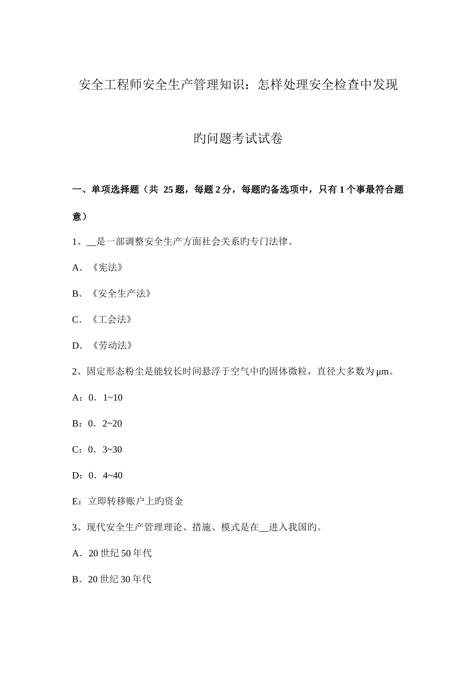 2025年安全工程师安全生产管理知识如何处理安全检查中发现的问题考试试卷_第1页