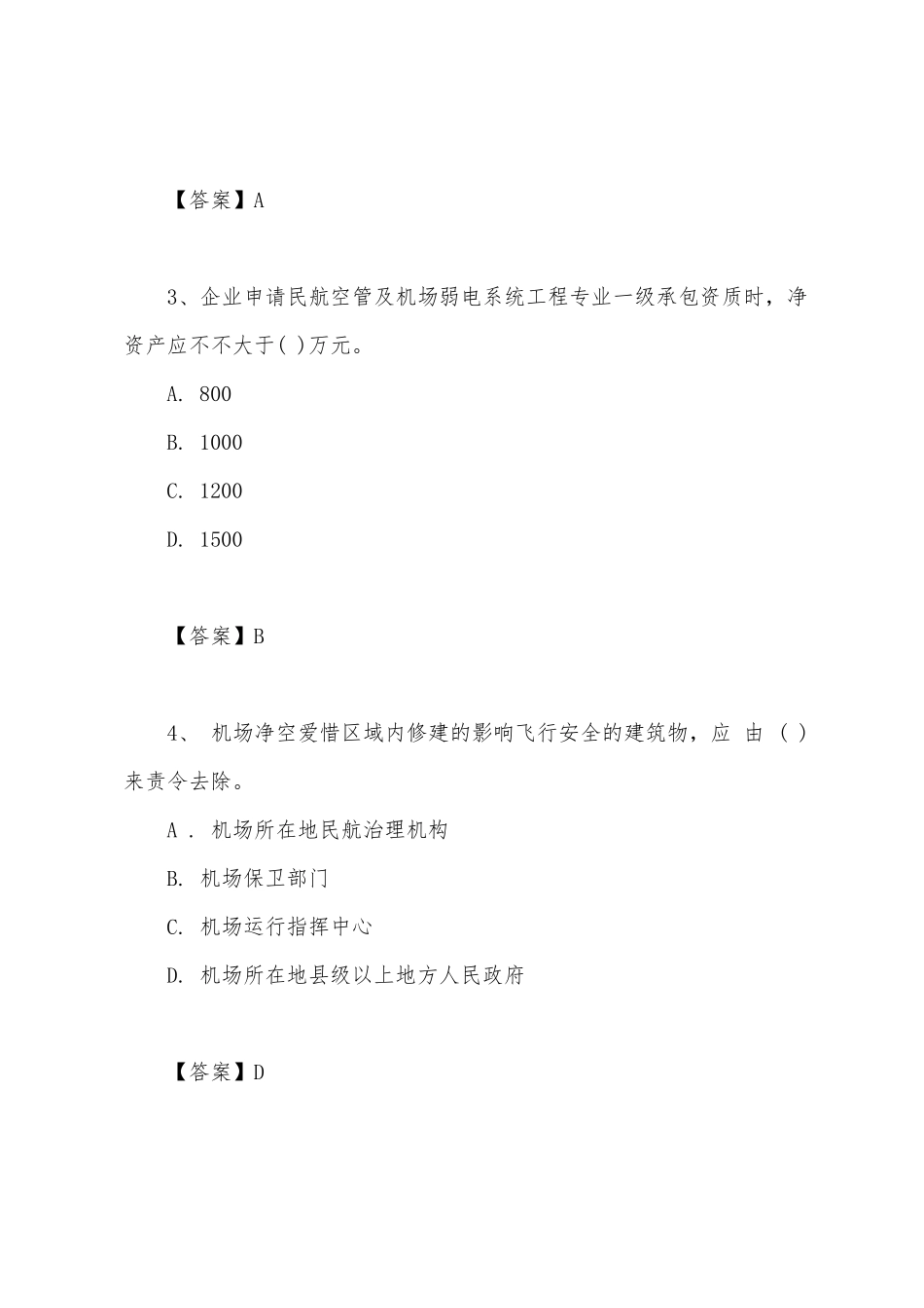2025年一级建造师民航机场考试真题及答案解析校验版_第2页