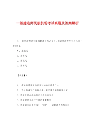 2025年一级建造师民航机场考试真题及答案解析校验版