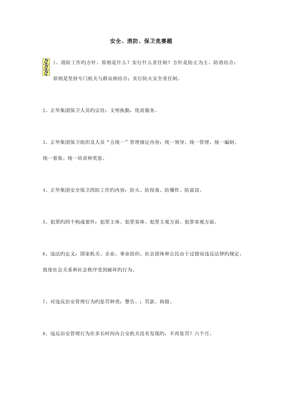 2025年安全消防保卫竞赛题_第1页