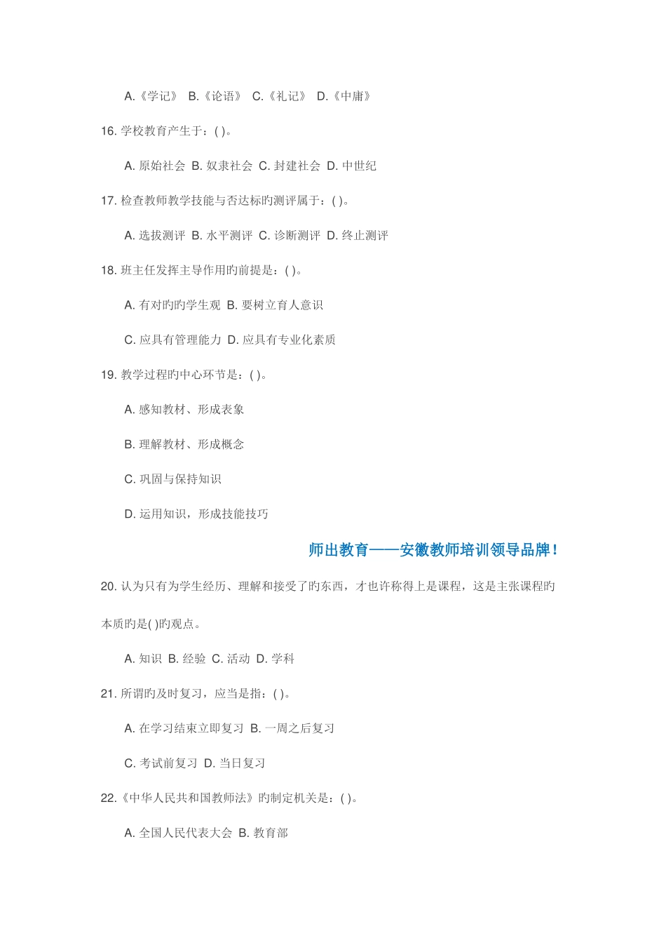 2025年安徽省中小学教师招聘考试教育综合知识100道高频单选题集锦_第3页