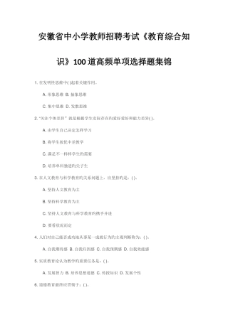 2025年安徽省中小学教师招聘考试教育综合知识100道高频单选题集锦