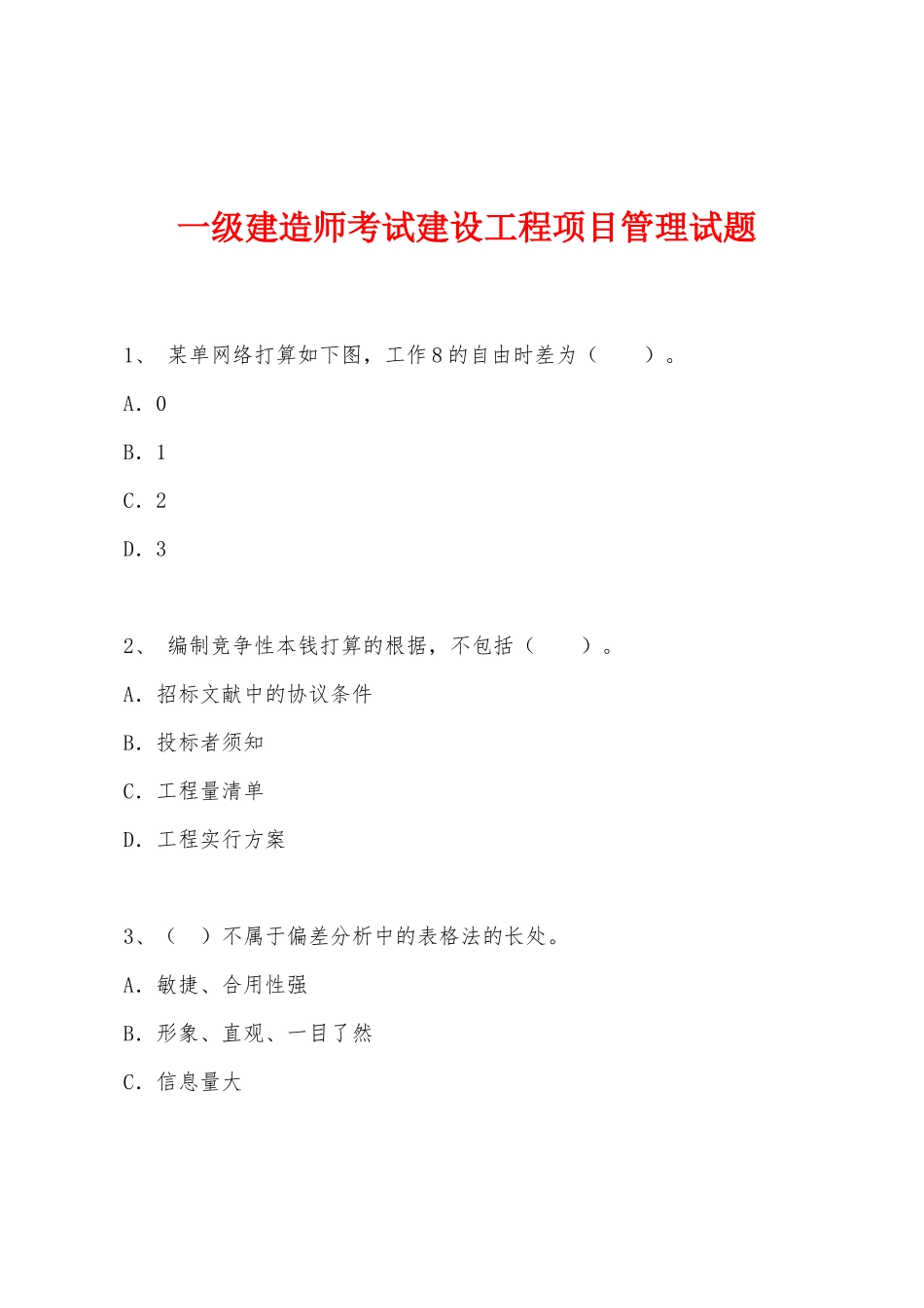 2025年一级建造师考试建设工程项目管理试题_第1页
