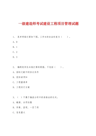 2025年一级建造师考试建设工程项目管理试题