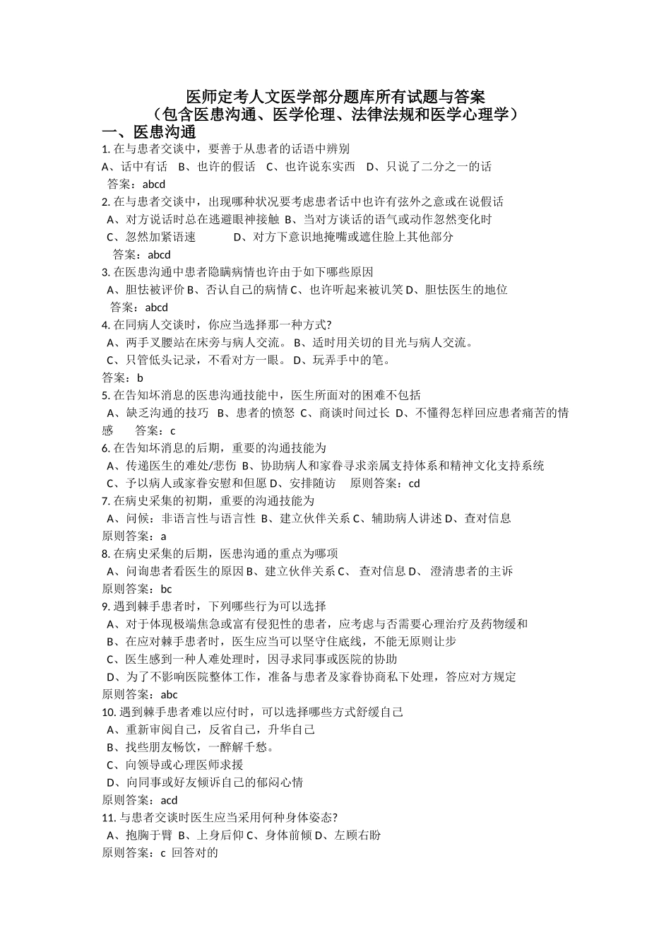 2025年医师定考人文医学题库全部试题及答案_第1页